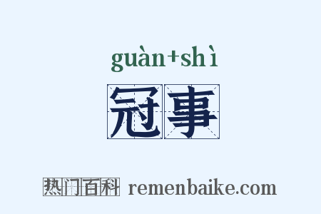 冠事是什么意思的图片